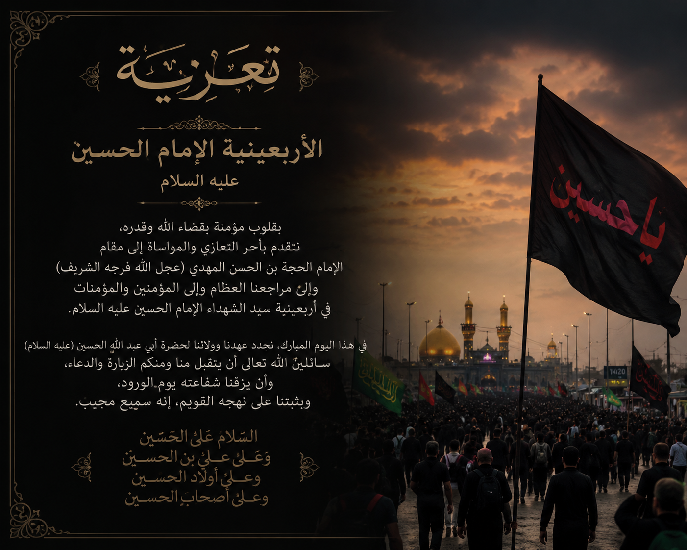 عظّم الله أجوركم بذكرى أربعينية الإمام الحسين عليه السلام